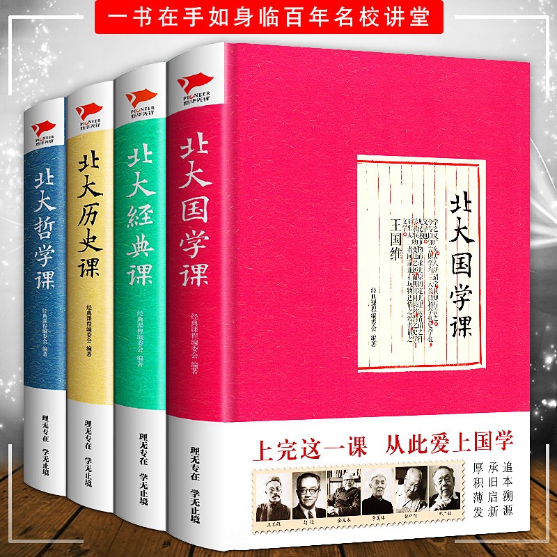【新书现货】北大经典课系列 北大历史课+北大哲学课+北大国学课+北大经典课（套装共4册）朱光潜 季羡林 胡适 老舍等北大名师文学作品