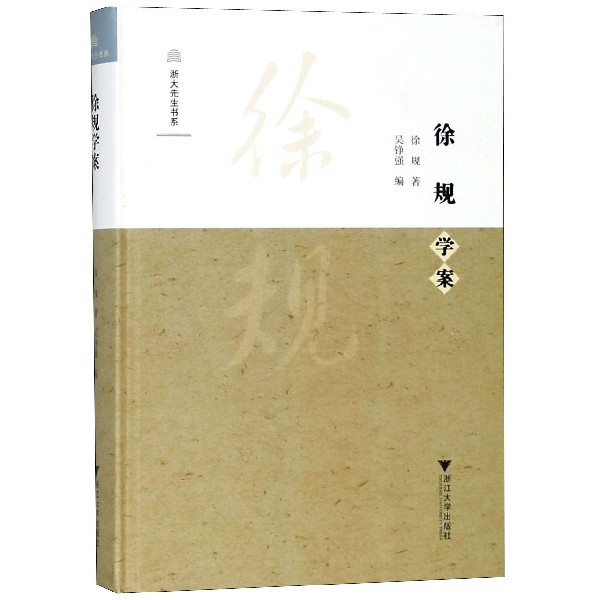 徐规学案(精)/浙大先生书系