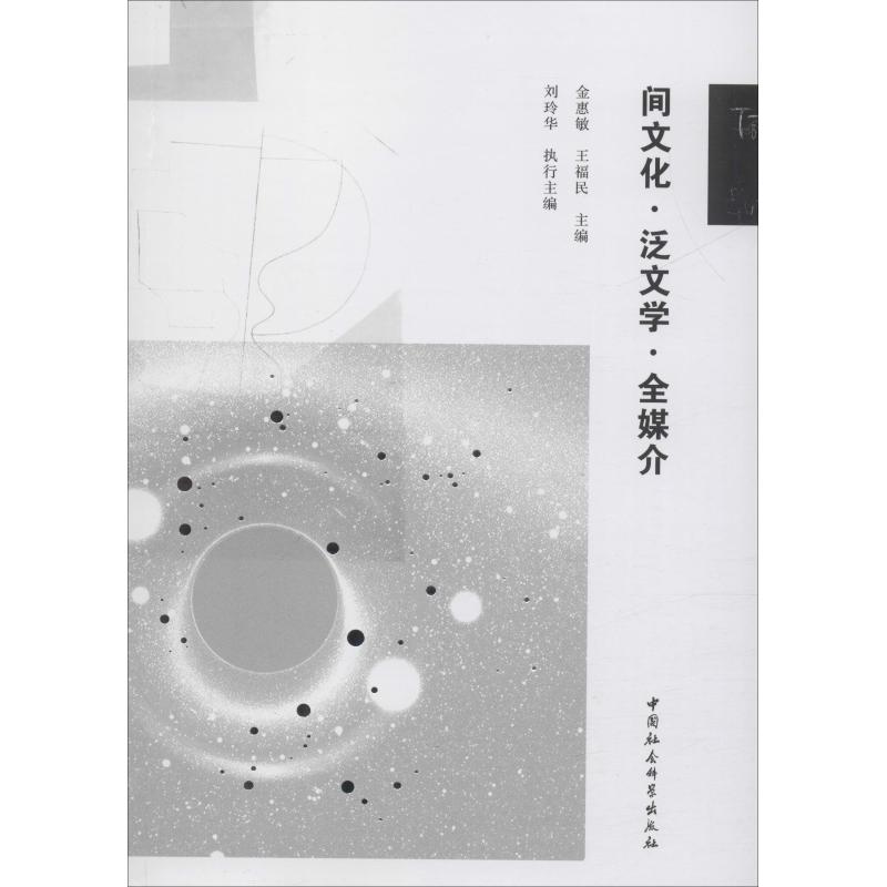 间文化·泛文学·全媒介