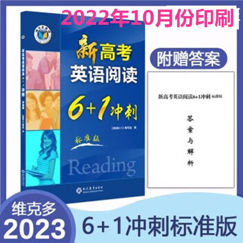 2022-10）版维克多新高中英语阅读6+1冲刺标准版（完型15题） 6+1冲刺标准版