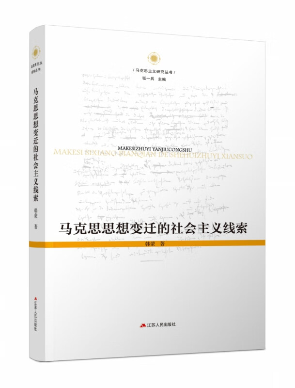 马克思思想变迁的社会主义线索