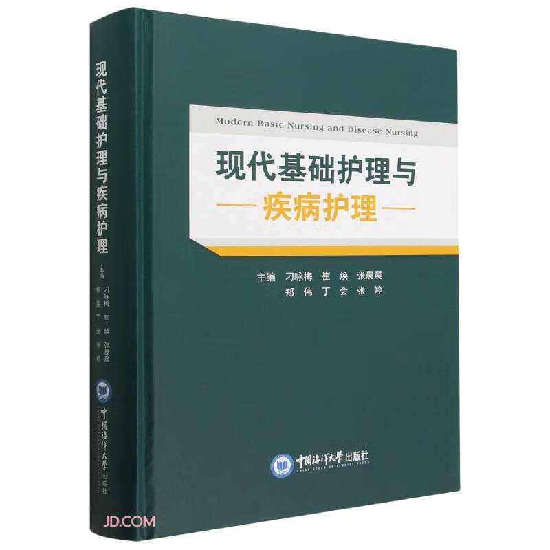 现代基础护理与疾病护理(精)