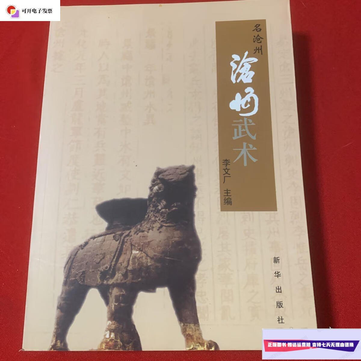 【二手9成新】沧州武术. /李文广 新华出版社