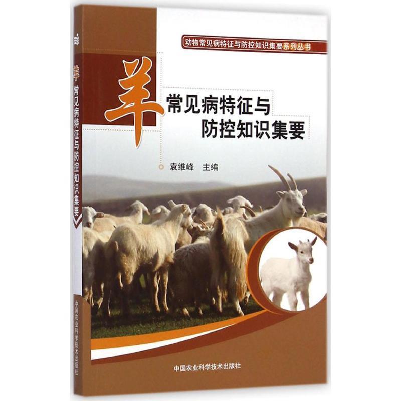 羊常见病特征与防控知识集要 袁维峰主编