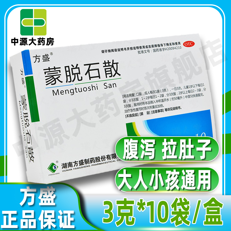 方盛 蒙脱石散 3g*10袋小儿急慢性腹泻拉肚子药物理性止泻泻立停 一