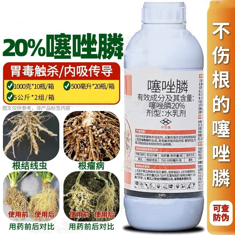 20%噻唑膦水乳剂根结线虫根瘤病治线虫药根线虫茎线虫孢囊噻唑磷 500g