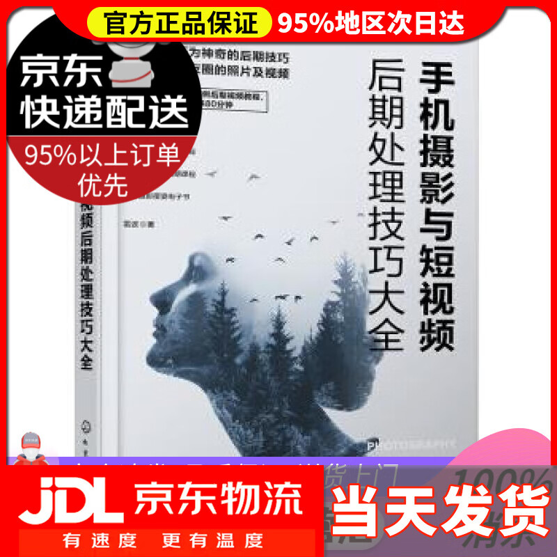 【送货上门】手机摄影与短视频后期处理技巧大全 雷波 著 化学工业出版社