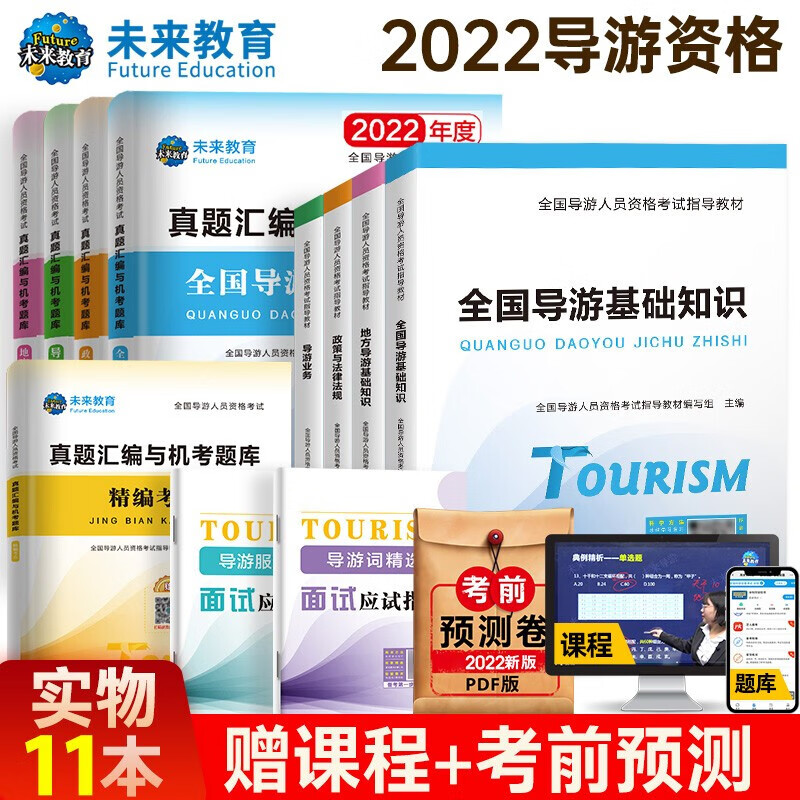 2022导游证考试用书2022精编教材+真题汇编机考题库+面试全套 全国地方导游基础知识导游业务政策与法律法规