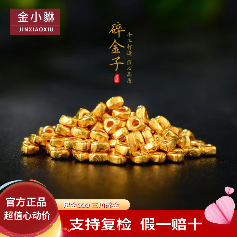 金小貅黄金转运珠足金999碎金子三角隔珠配件手链diy隔片实心珠配饰 1.05g,碎金约11颗【多退少补】高性价比高么？