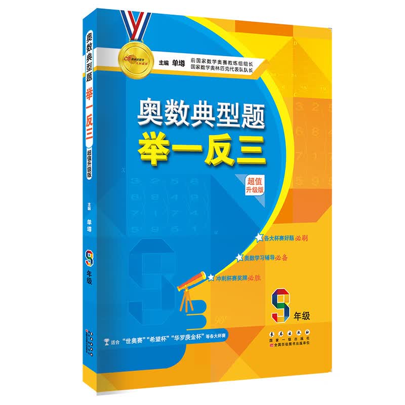 奥赛典型题举一反三初中九年级数学（超值升级版）