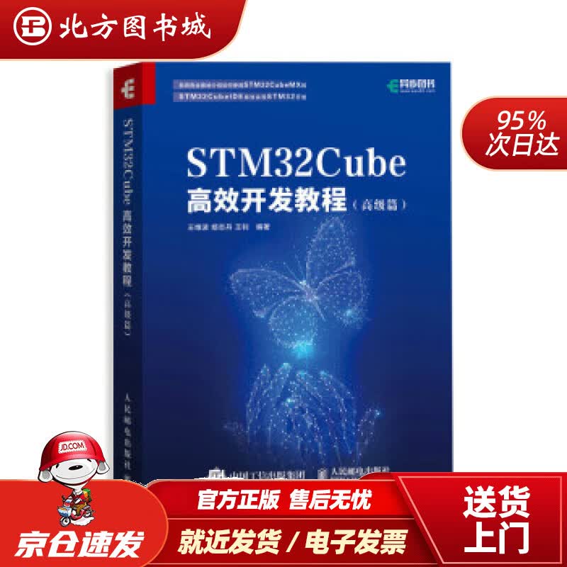 【正版现货】STM32Cube高效开发教程 王维波,鄢志丹,王钊 著 人民邮电出版社