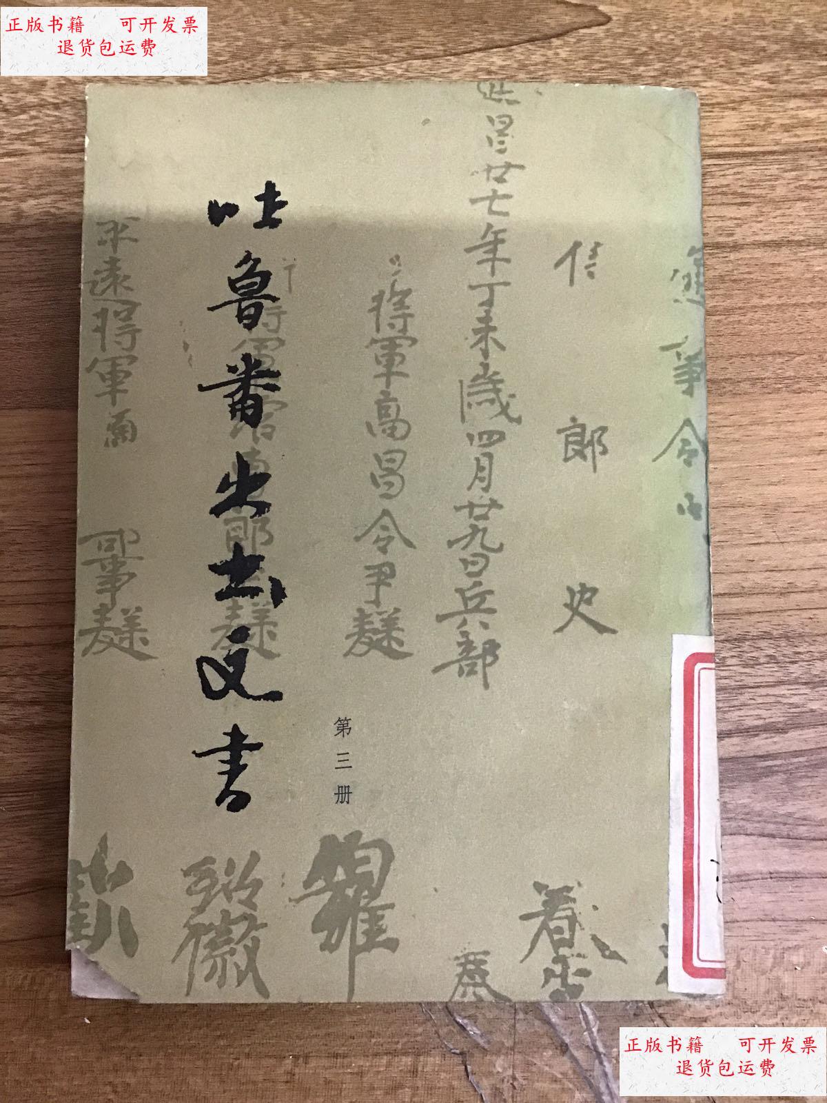 【二手9成新】吐鲁番出土文书 第三册 可开发票 /文物出版社 文物出版