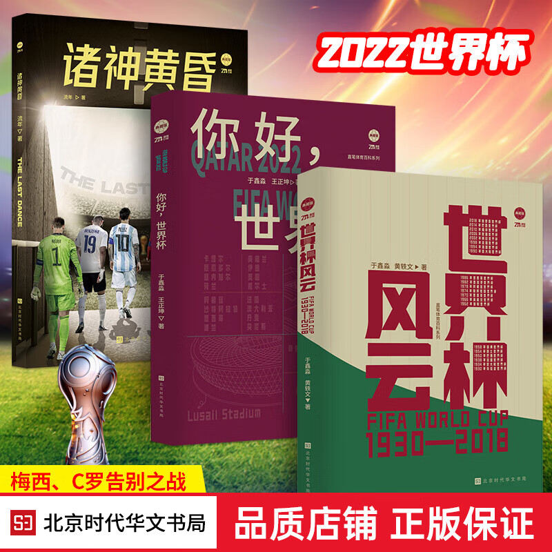 【现货】世界杯足球2022 诸神世界杯套装3册：世界杯风云+你好，世界杯+诸神黄昏 赠梅西、C罗、马拉多纳等海报 足球之书 球王贝利 世界杯套装3册：世界杯风云+你好，世界杯+诸神黄昏