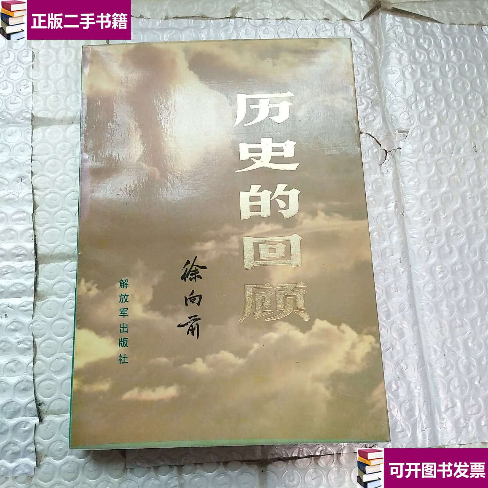 【二手9成新】历史回顾 〈上〉 /徐向前 解放军