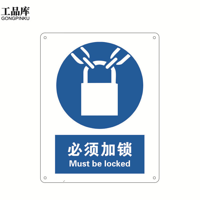 工品库 国标安全标识 指示警告禁止标识牌 验厂专用安全标牌 必须加锁