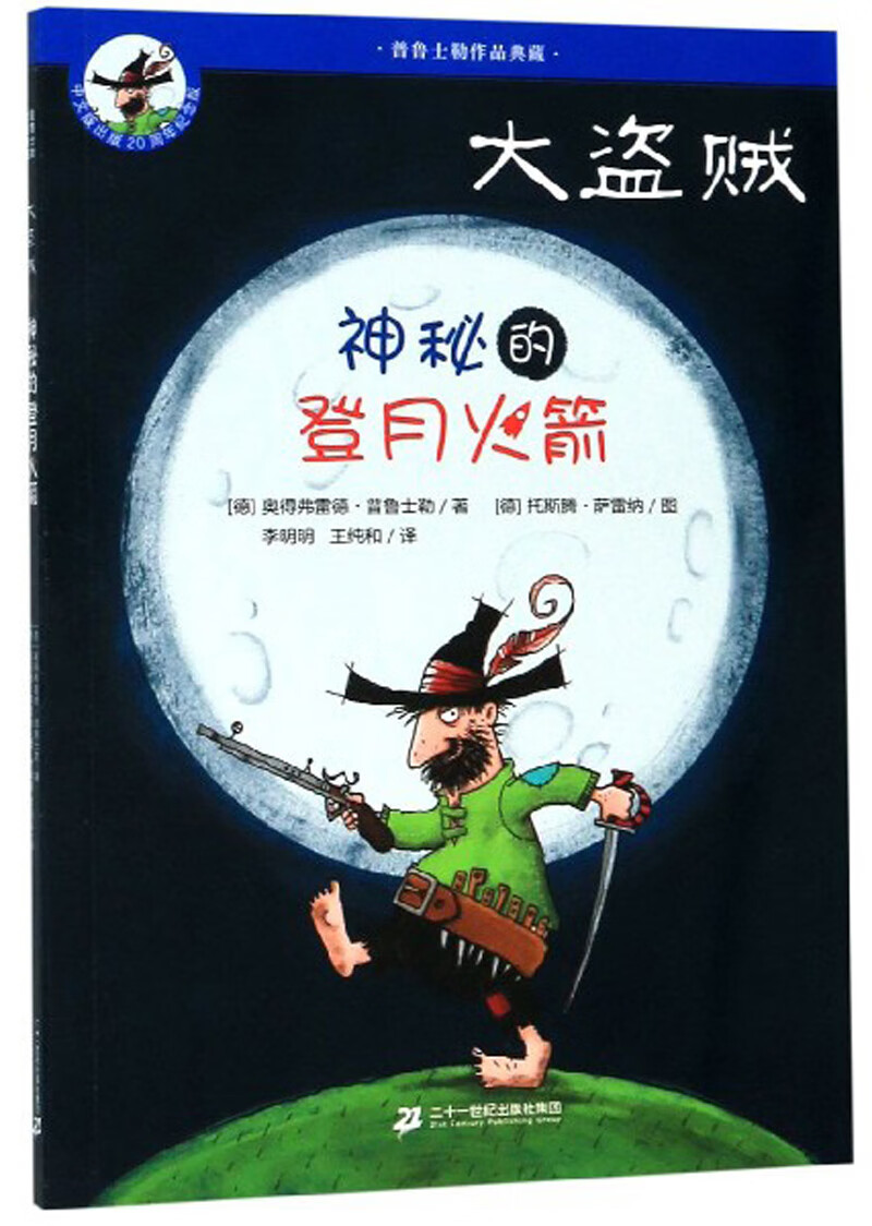 大盗贼:神秘的登月火箭(4 20周年纪念版)