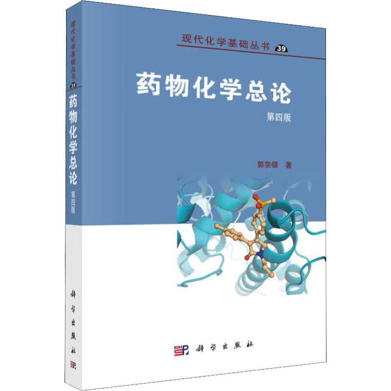 药物化学总论 第4版