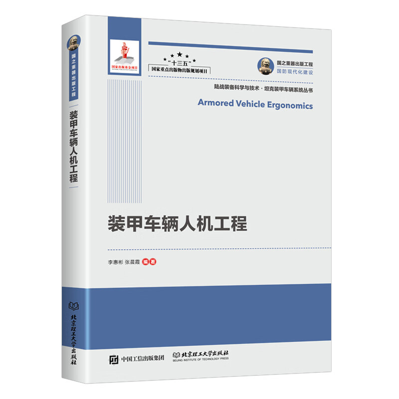 装甲车辆人机工程/国之重器出版工程