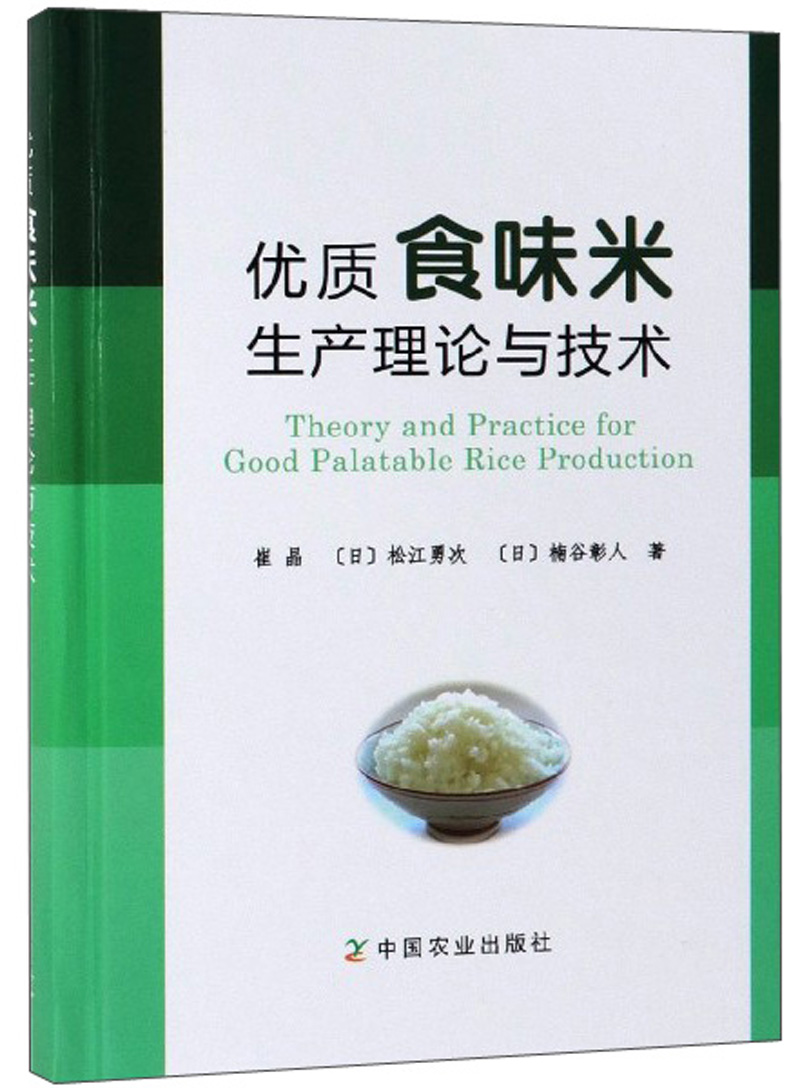 优质食味米生产理论与技术使用感如何?