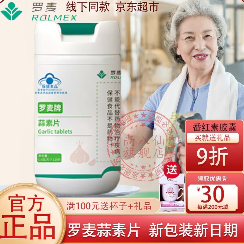 罗麦系列保健品刮码销售 罗麦蒜素片大蒜片120片/1瓶