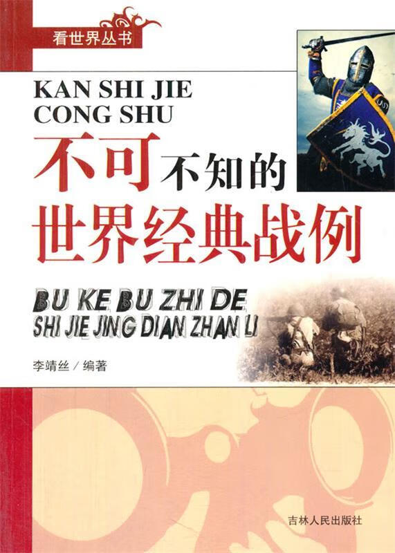 不可不知的世界经典战例
