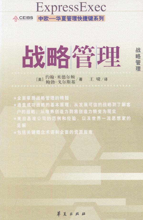 战略管理【正版图书】