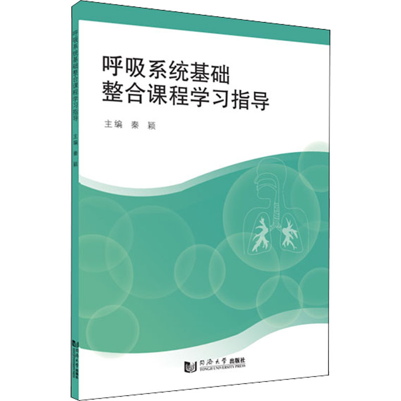呼吸系统基础整合课程学习指导