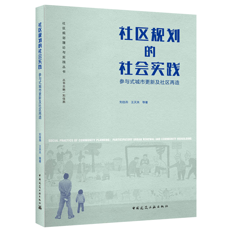 社区规划的社会实践——参与式城市更新及社区再造
