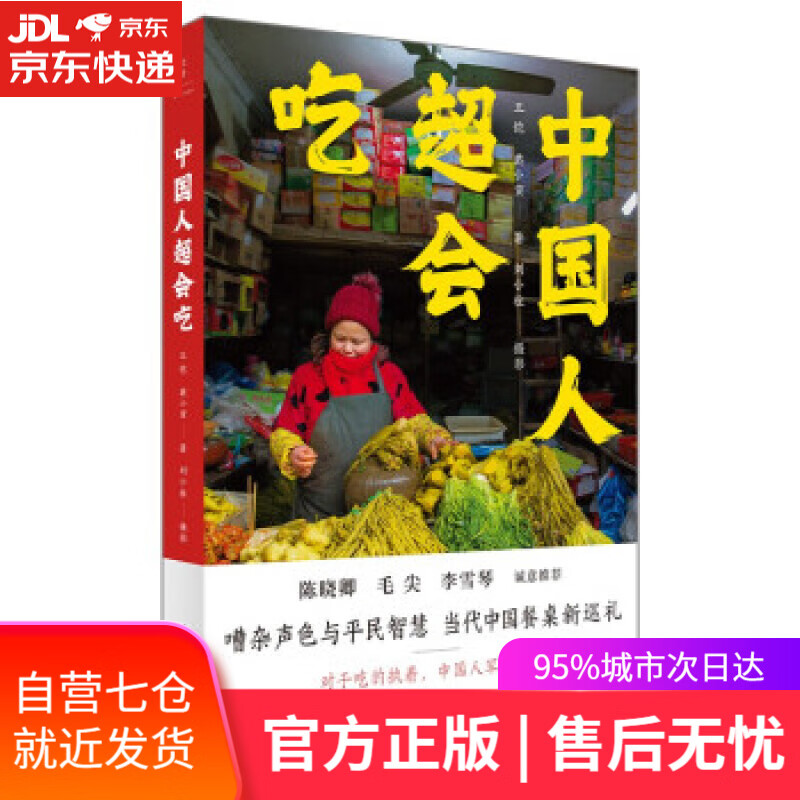 【新华书店】中国人超会吃 王恺,戴小蛮著,刘小柱摄影 上海人民出版社