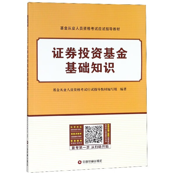证券投资基金基础知识(基金从业人员资格考试应试指导教材)