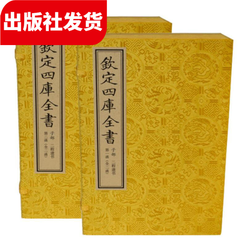二程遗书 2函10册 宣纸包背线装（文渊阁四库全书）【三希堂藏书】