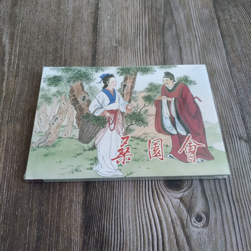 雷人版 桑园会 连环画小人书 32开大精 彩色 王叔晖 绘 刘雪强 上色