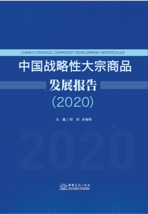 中国战略性大宗商品发展报告 仰炬孙海鸣 9787510333781 中国商务出版