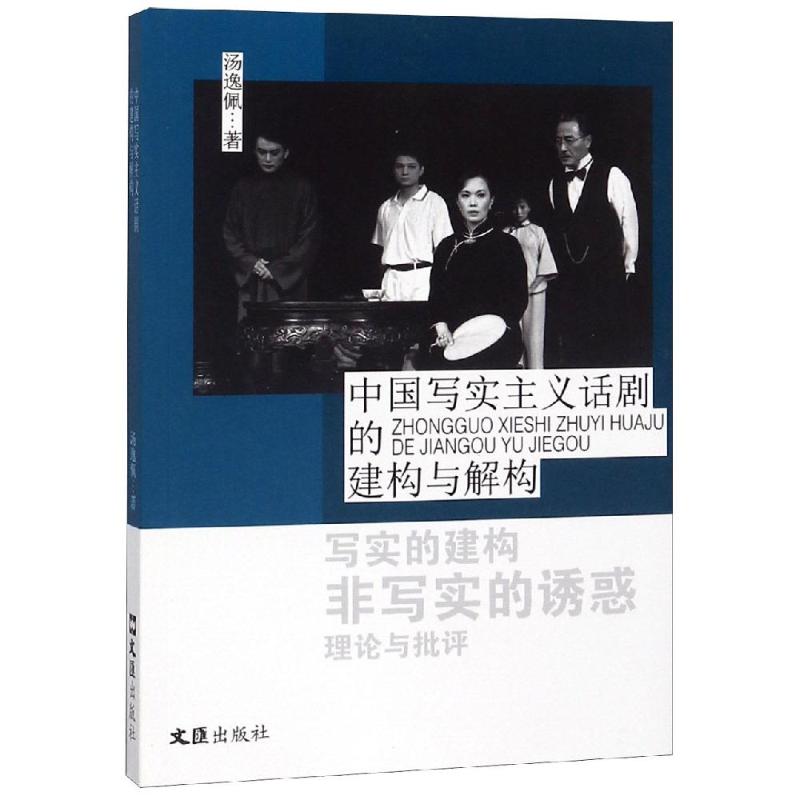 中国写实主义话剧的建构与解构