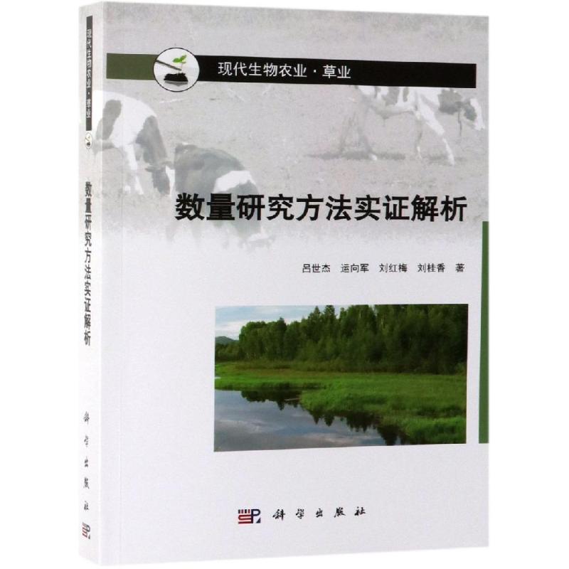 数量研究方法实证解析