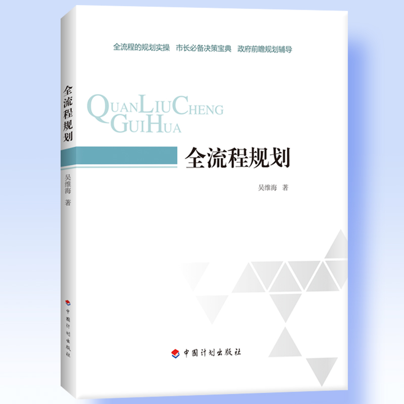 全流程规划 吴维海著