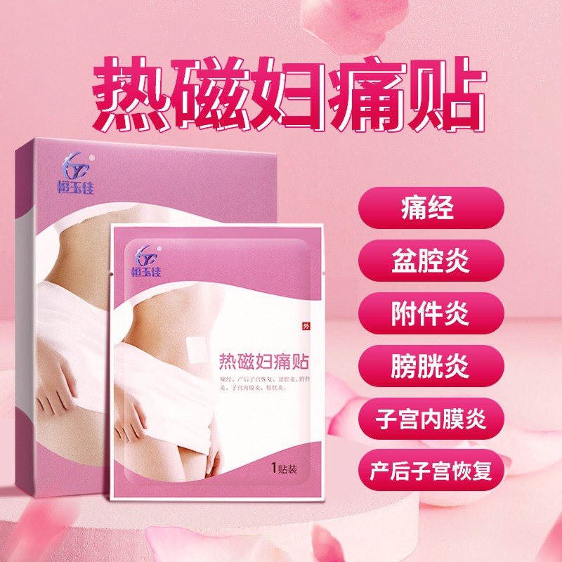 热磁妇痛贴慢性盆腔附件炎子宫内膜膀胱炎产后子宫妇科妇炎贴  1盒3贴