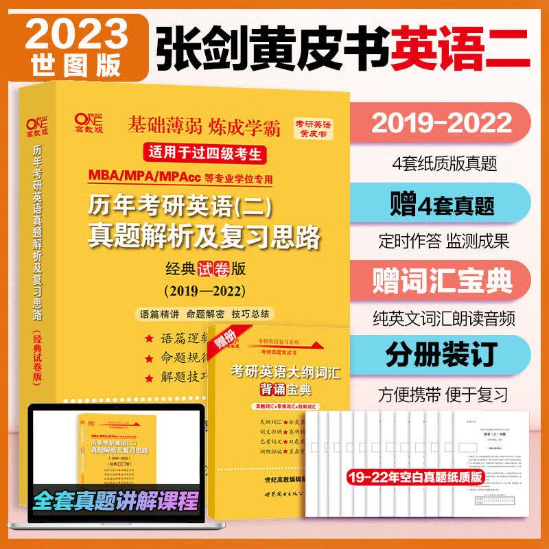 23版现货】张剑黄皮书考研英语一二历年真题解析模拟试卷2002-2022年真题及解析 【世图版英语二】经典试卷组合（2019-2022）