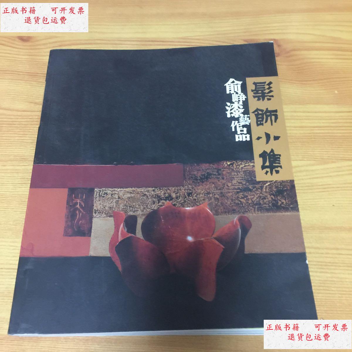 【二手9成新】髤饰小集-俞峥漆艺作品 /俞峥 福州立青文化