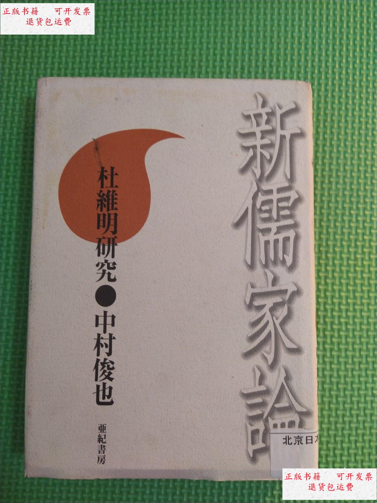 【二手9成新】新儒家论. /中村俊也. 不详