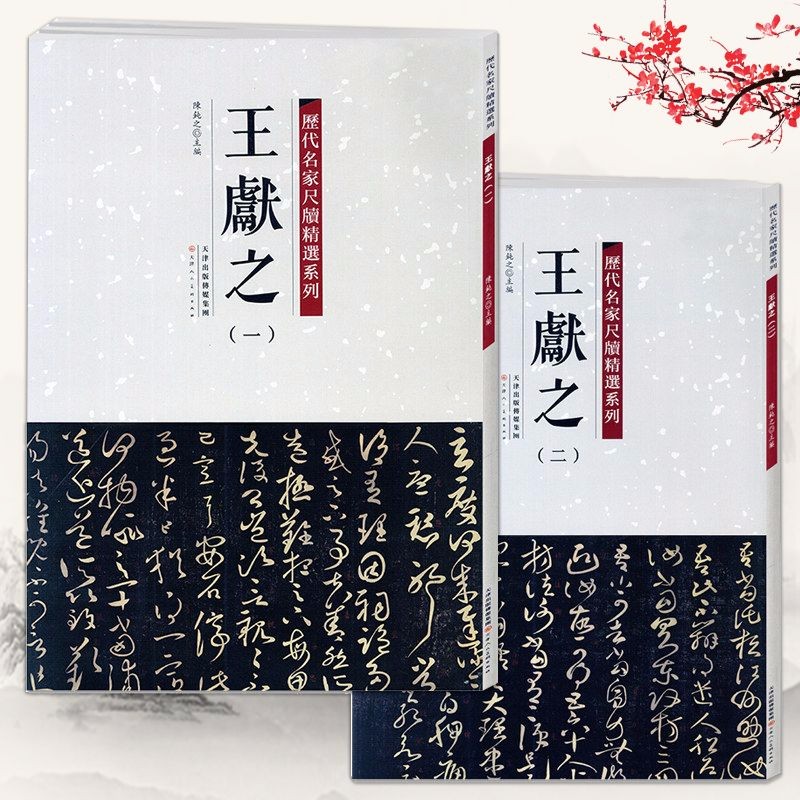 历代名家尺牍精选系列 王献之(全两册)姨母帖中秋贴东山松帖玄度帖