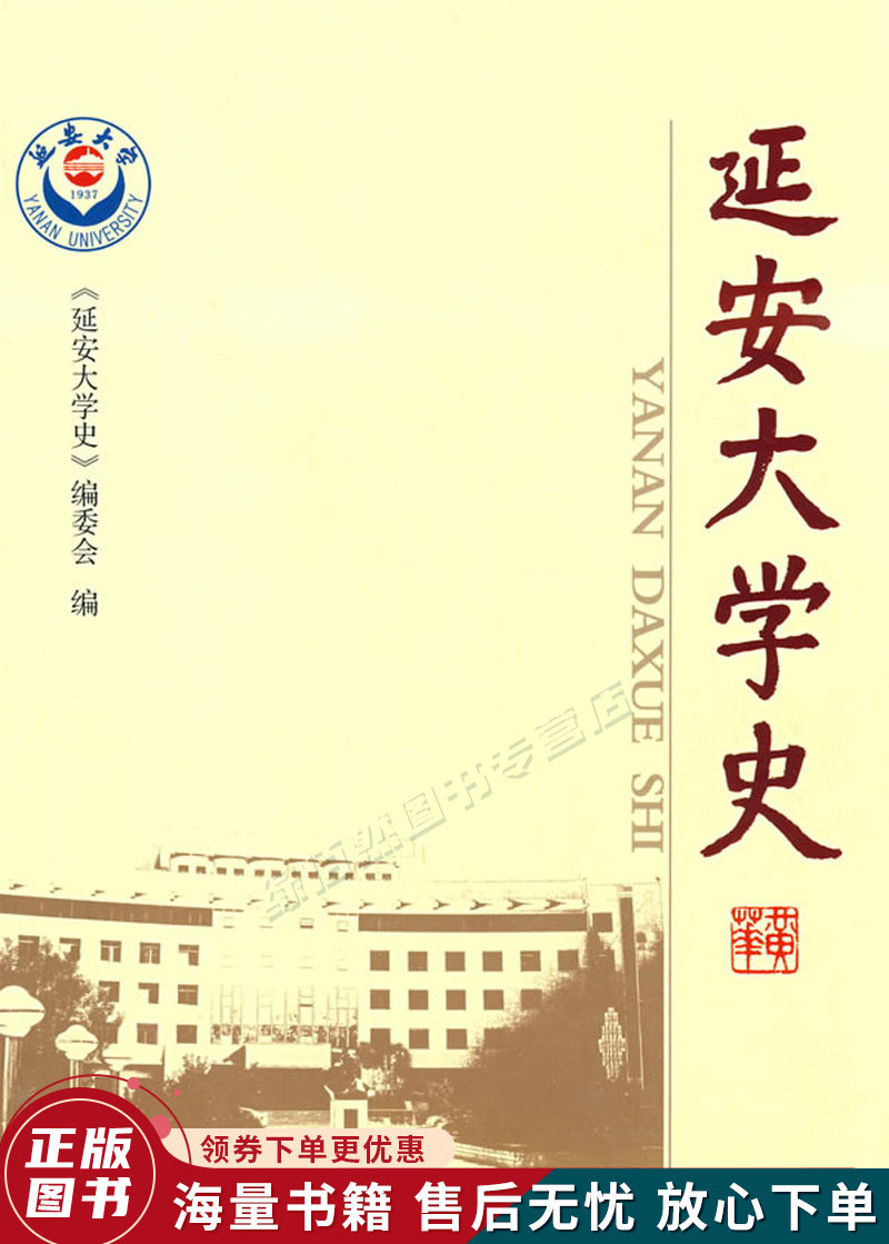 延安大学史