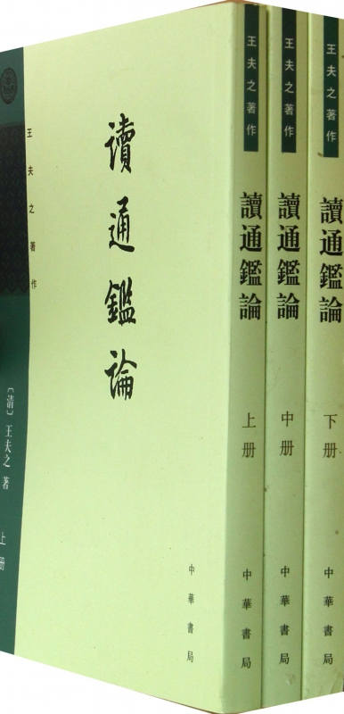 读通鉴论(上中下王夫之著作)