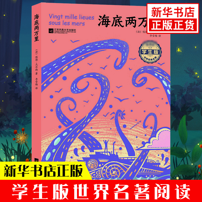 海底两万里 学生版 中小学生语文课内外拓