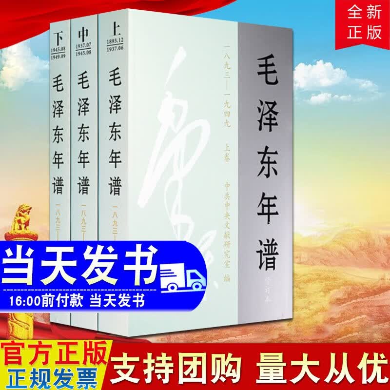 现货 毛泽东年谱(1893——1949)修订本(平装)上中下卷 毛主席思想语录选集文集箴言书籍高性价比高么？