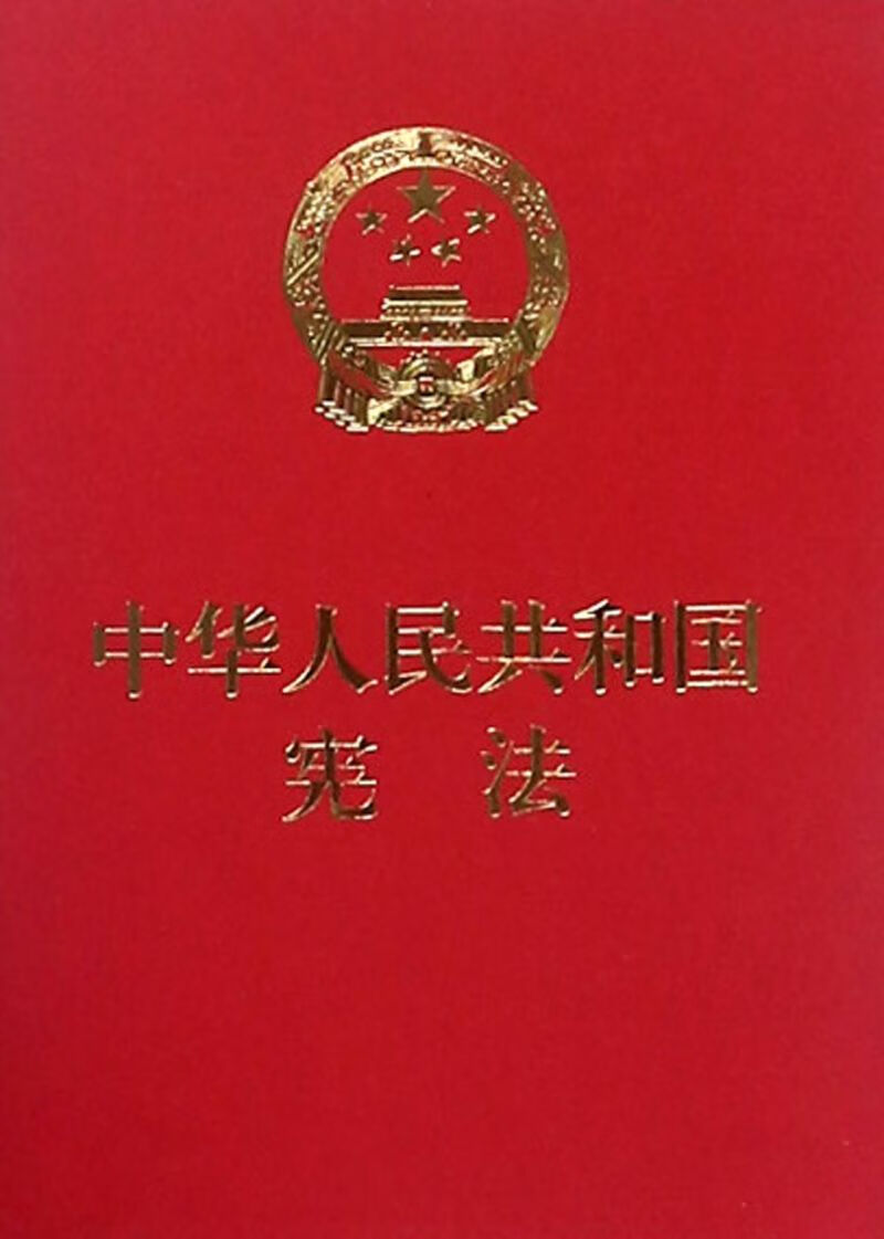 中华人民共和国宪法 epub格式下载