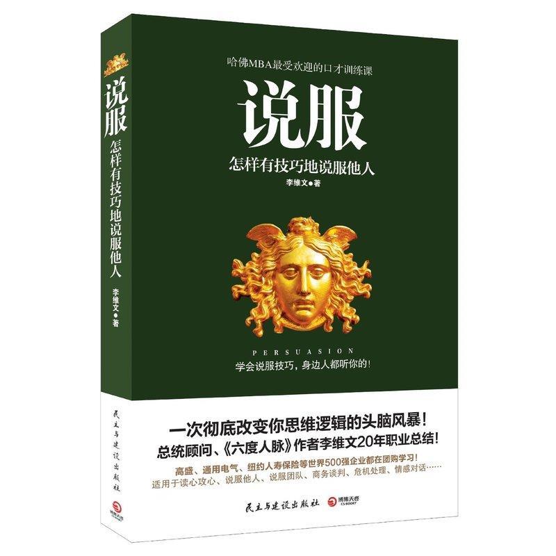 说服:怎样有技巧地说服他人? 李维文【正版书】