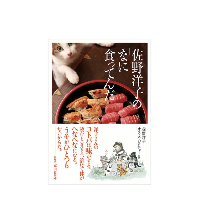 日文原版小说随笔 你在吃什么 絵本作家 佐野洋子の「なに食ってんだ」 オフィス·ジロチョ— NHK出版 日本文学书籍进口