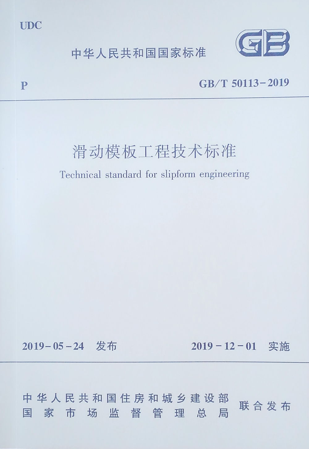 滑动模板工程技术标准GB/T 50113-2019