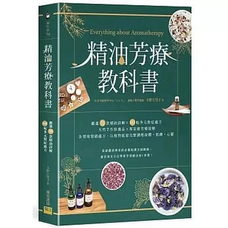 !小野江里子《精油芳療教科書》邦聯580
